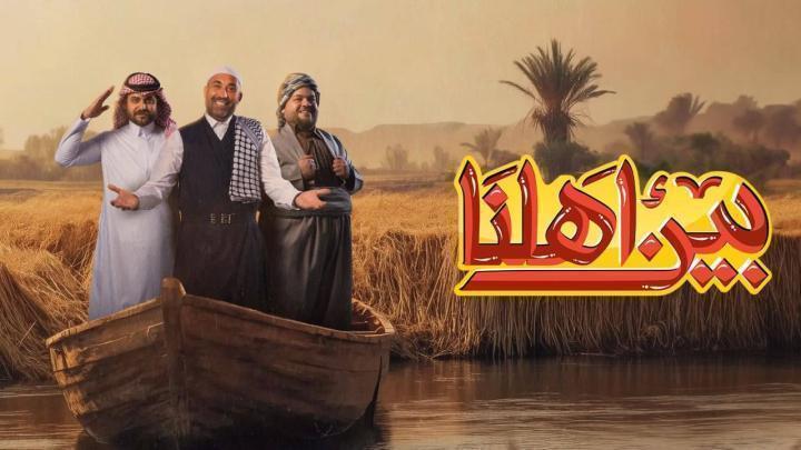 برنامج بين اهلنا 8 الحلقة 7 السابعة ماي سيما