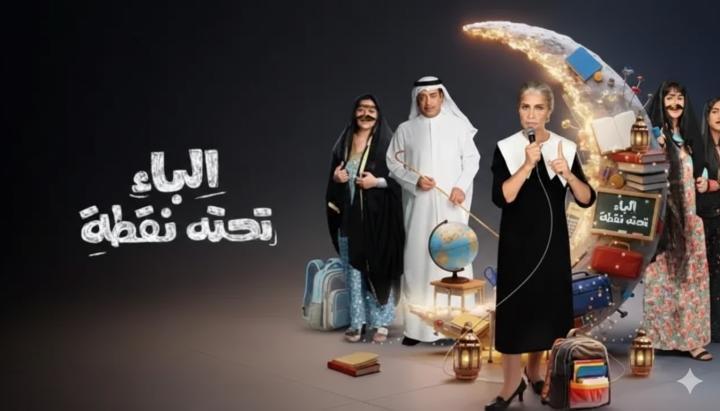 مسلسل الباء تحته نقطة 2 الحلقة 4 الرابعة ماي سيما