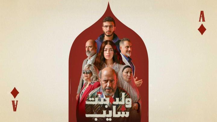 مسلسل ولد وبنت وشايب الحلقة 8 الثامنة ماي سيما