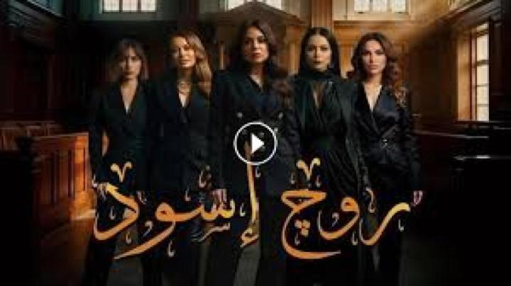 مسلسل روج اسود الحلقة 23 الثالثة والعشرون ماي سيما