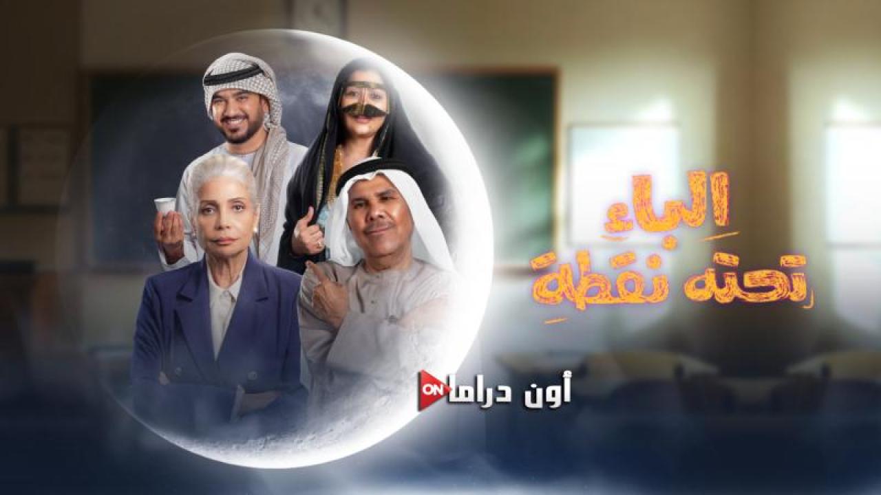 مسلسل الباء تحته نقطة الحلقة 18 الثامنة عشر ماي سيما