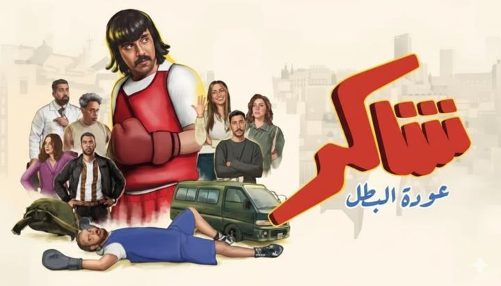 مسلسل شاكر عودة البطل الحلقة 6 السادسة ماي سيما