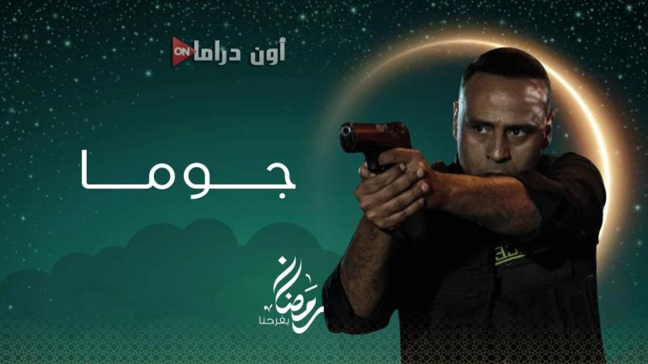 مسلسل جوما الحلقة 20 العشرون ماي سيما