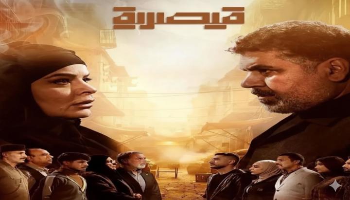 مسلسل قيصرية الحلقة 1 الاولي ماي سيما