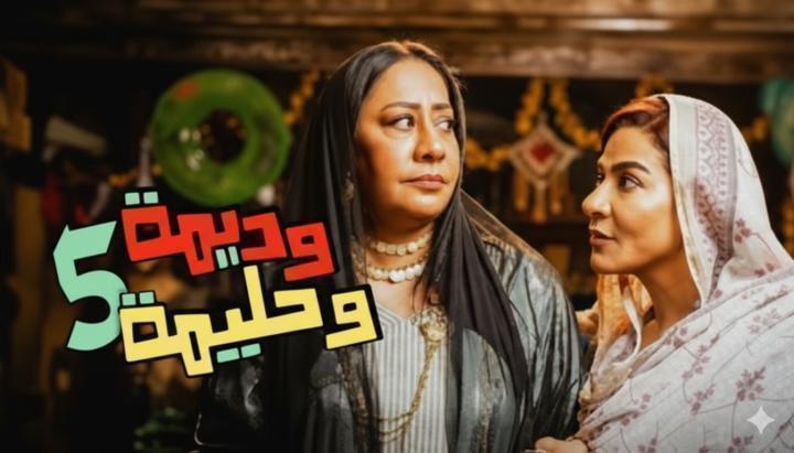 مسلسل وديمة وحليمة 5 الحلقة 19 التاسعة عشر ماي سيما
