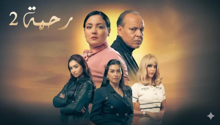 مسلسل رحمة 2 الحلقة 5 الخامسة ماي سيما