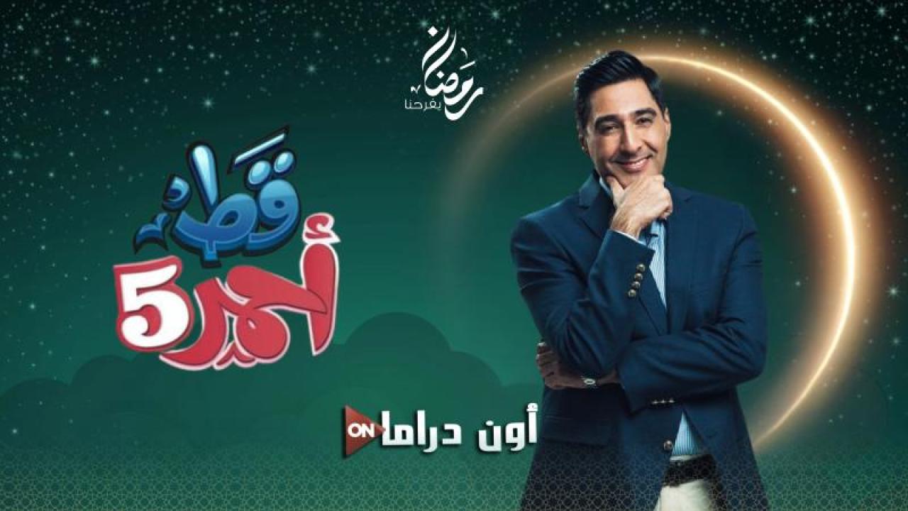مسلسل قط احمر 5 الحلقة 18 الثامنة عشر ماي سيما