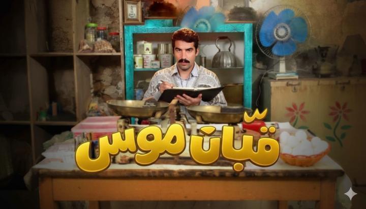 مسلسل قبان موسى الحلقة 7 السابعة ماي سيما