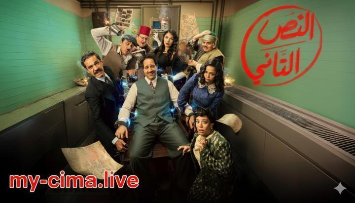مسلسل النص التاني الحلقة 9 التاسعة ماي سيما