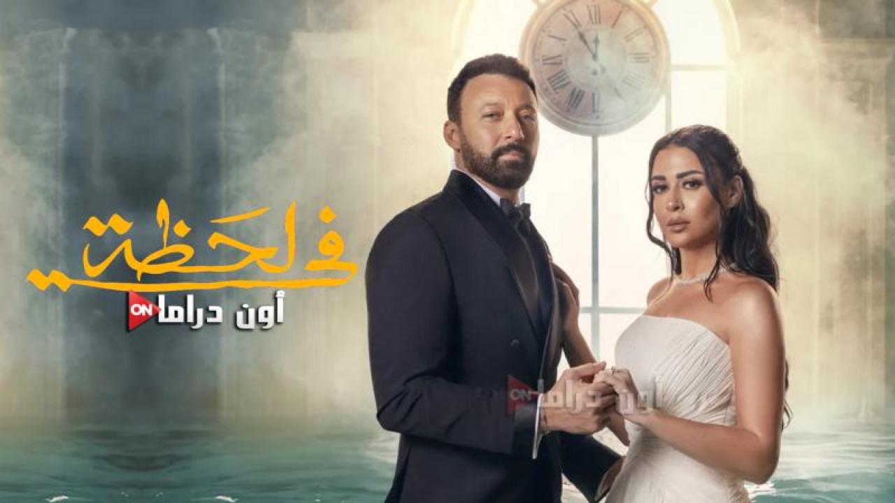 مسلسل في لحظة الحلقة 22 الثانية والعشرون