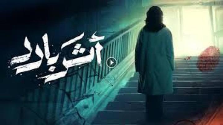 مسلسل اثر بارد الحلقة 8 الثامنة ماي سيما