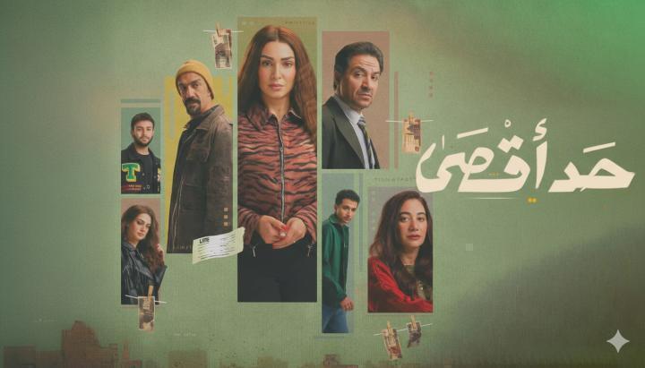 مسلسل حد اقصى الحلقة 15 الخامسة عشر والاخيرة ماي سيما
