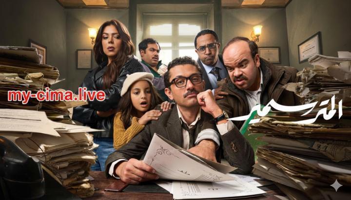 مسلسل المتر سمير الحلقة 13 الثالثة عشر ماي سيما