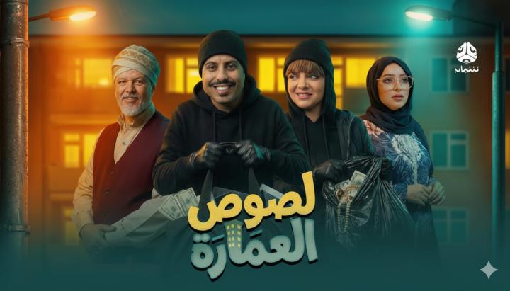مسلسل لصوص العمارة ماي سيما