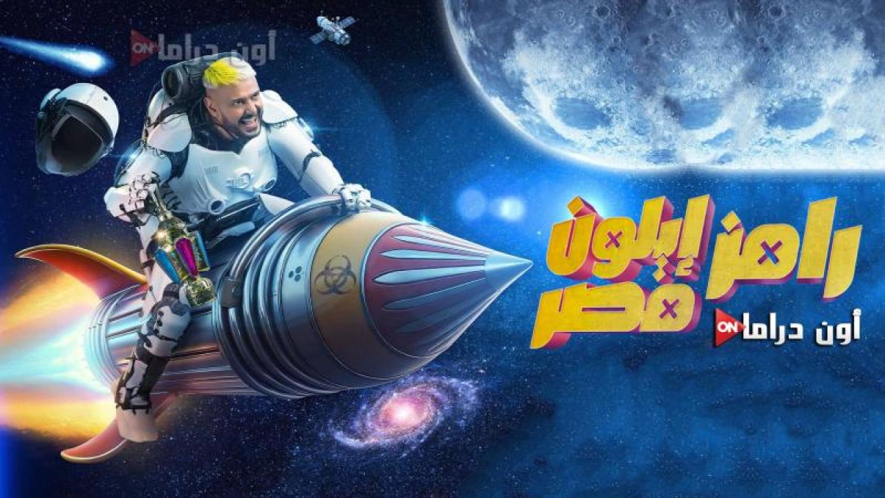برنامج رامز ايلون مصر الحلقة 24 الرابعة والعشرون ماي سيما
