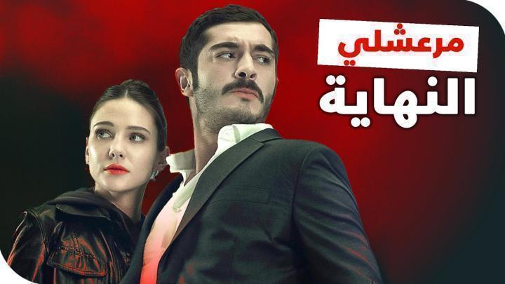 مسلسل مرعشلي الحلقة 13 الثالثة عشر مدبلجة lhd sdlh