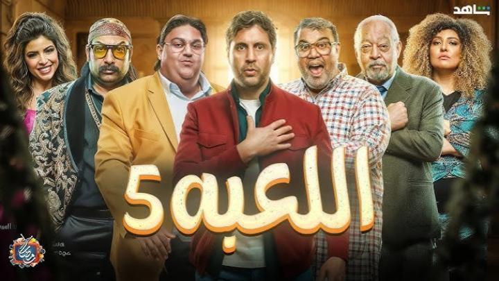 مسلسل اللعبة 5 الحلقة 12 الثانية عشر  ( الكلاسيكو )