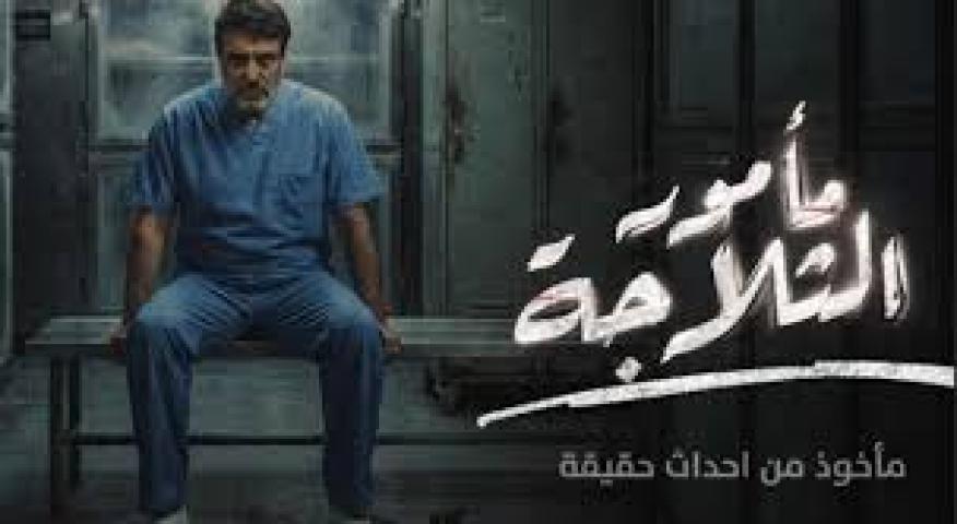 مسلسل مامور الثلاجة ماي سيما