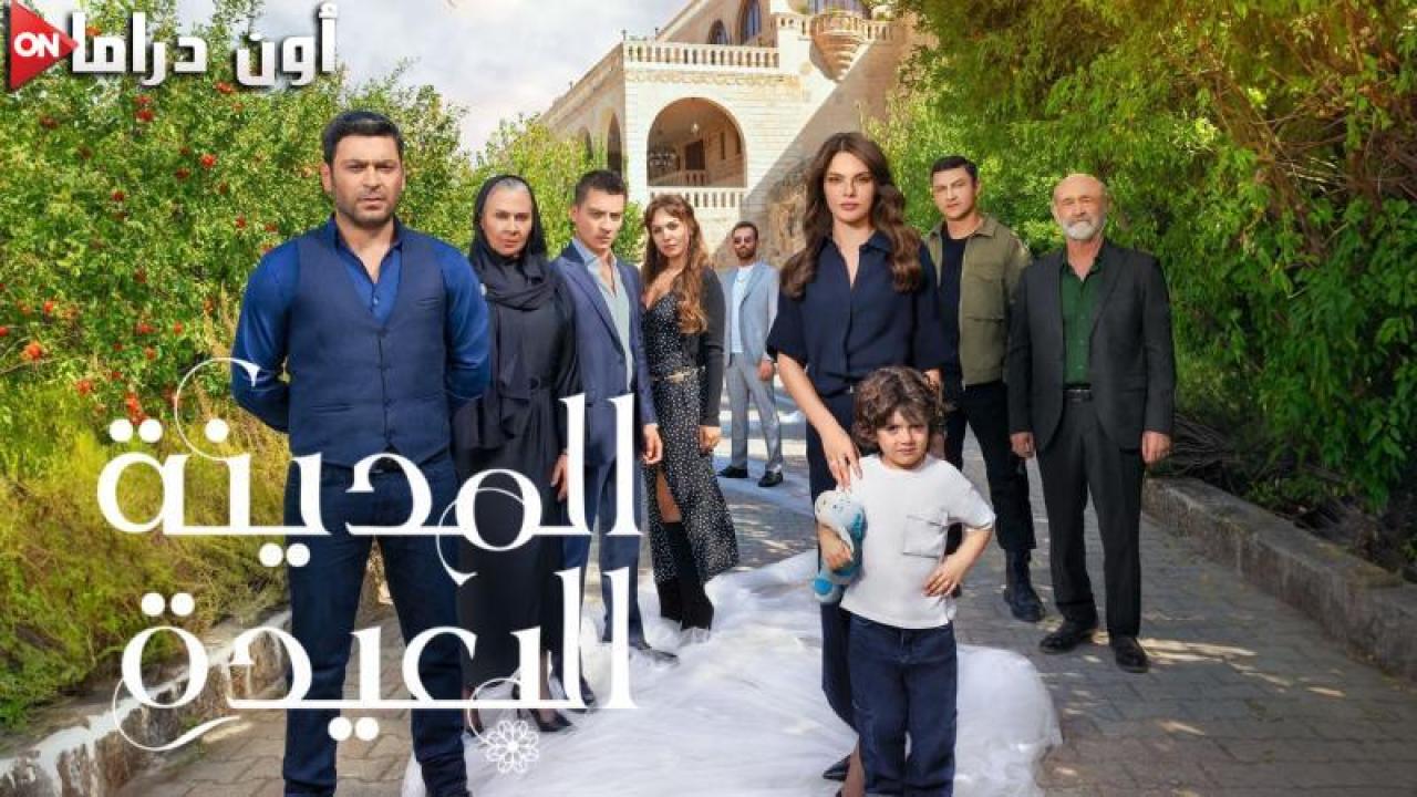 مسلسل المدينة البعيدة الحلقة 87 السابعة والثمانون مدبلجة ماي سيما