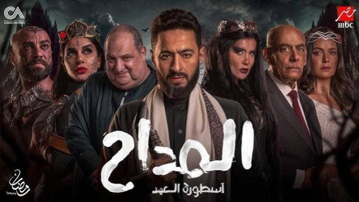 مسلسل المداح 5 الحلقة 22 الاثنين و العشرون- اسطورة العهد ماي سيما